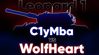 C1yMba ПРОТИВ WolfHeart! ИНТЕРЕСНОЕ ПРОТИВОСТОЯНИЕ НА LEOPARD 1