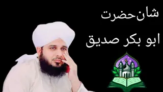 Hazrat Abu Bakr Siddiq ki shan | Peer Ajmal Raza Qadri | Emotional Bayan 2023 #deenislam92 #viral