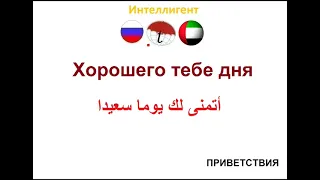 Хорошего тебе дня. Фразы на арабском языке. Арабский язык