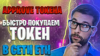 APPROVE токена - как в сетки ETH сделать апрув токена и быстрее купить токен на листинге?