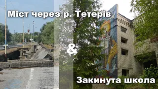 Міст через р. Тетерів + закинута школа поблизу Чорнобильської зони відчуження