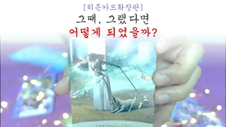 [히든카드확장판] 서로 사랑했다면, 우린 어떻게 되었을까?🤦‍♀️🤦‍♂️