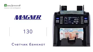 Счетчик банкнот MAGNER 130