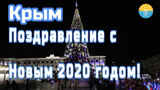 Поздравление с Новым 2020 годом. Предновогодняя красота столицы Крыма.