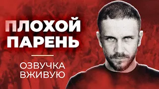 Плохой парень #1 - Озвучка вживую (+18)