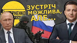 Відповідь путіна Зеленському про зустріч на Донбасі. Розбір. РФ відводить війська