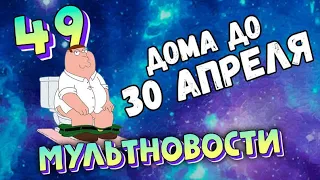 Мультновости Выпуск 49