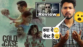 Cold Case Movie Review in hindi | Police Story 2 Movie | Review | police story 2 full movie | Review