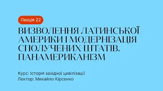 22 Лекція – Визволення Латинської Америки і модернізація Сполучених Штатів. Панамериканізм