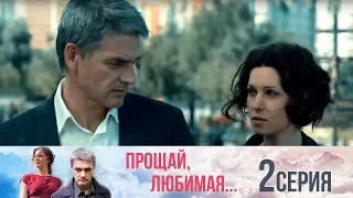 Прощай, любимая - Серия 2/ 2014 / Сериал / HD 1080p