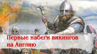 Первые набеги викингов на Англию. Альфред Великий