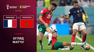 Франція – Марокко: огляд матчу 1/2 фіналу чемпіонату світу з футболу / Визначився другий фіналіст