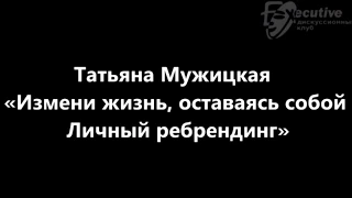 Татьяна Мужицкая «Измени жизнь, оставаясь собой. Личный ребрендинг»