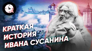 Краткая история Ивана Сусанина: правда или вымысел