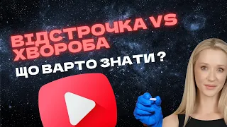 Зміни в переліку хвороб для подання на відстрочку: що варто знати #україна #мобілізація #відстрочка