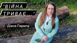 Діана Парипа. Вірш "Війна триває..."