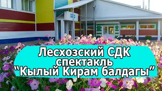 "Кылый Кирам балдагы" спектакль Лесхозский СДК