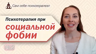 Психотерапия социальной фобии. Страх людей. Как избавиться от социального страха? l №2 Психотерапия