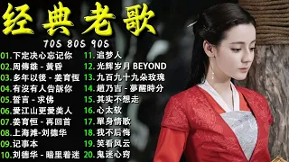 经典老歌100首大全 - 群星 里 一人一首成名曲 【動態歌詞Lyrics】70，80，90年代经典老歌尽在 🎶 九百九十九朵玫瑰，笑看风云，光辉岁月 - Beyond，有沒有人告訴你，多年以後