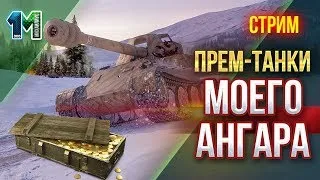 Стрим Прем-танки моего ангара #23!World of Tanks!михаилиус1000