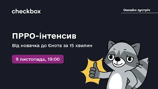 ПРРО-інтенсив: від новачка до Єнота за 15 хвилин