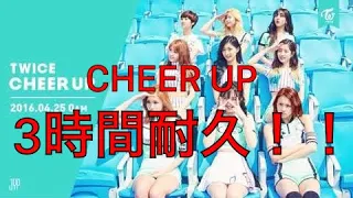 【TWICE】CHEER UP Japanese Ver. 日本語版 3時間耐久！！【耐久】【3時間耐久】【作業用】【作業用BGM】【BGM】