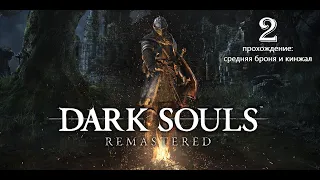 Кинжал, вор Демон Телец прохождение Dark souls 1 remastered Верхний город нежити