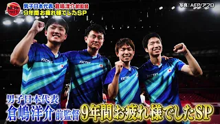 【公式】男子日本代表 倉嶋洋介前監督 9年間お疲れ様でしたSP｜卓球ジャパン！2021年10月30日