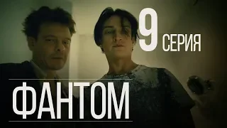 ФАНТОМ. СЕРИЯ 9. ПРЕМЬЕРА 2019!