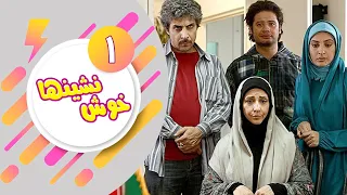 Serial Khosh Neshinha - Part 1 | سریال خوش نشین ها - قسمت 1