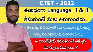 CTET లో Language-1,2 ఏవిధంగా తీసుకోవాలి ? How to Choose Language 1&2 in CTET | #ctet2022 #ctet2023