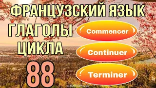 COMMENCER / CONTINUER / TERMINER + УПРАЖНЕНИЕ | ГЛАГОЛЫ ЦИКЛА | французский по полочкам