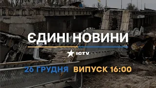 Вікна-новини — випуск від 26.12.2022 ⏱ 16:00 ⏱