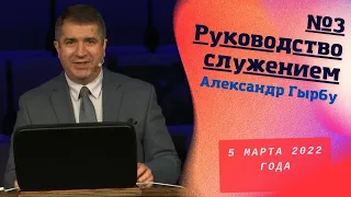 Руководство служением - Александр Гырбу на конференция "Лидерство по примеру Иисуса"