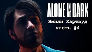 Alone in the Dark (2024) - Прохождение за Эмили #4