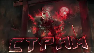 [DBD] стрим №792. Смотрим ивент Кровавая луна в дбд.