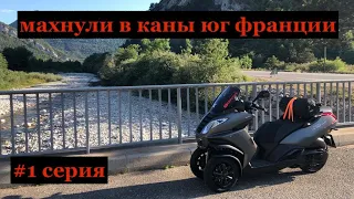 #1 Махнули в Каны юг Франции 2022