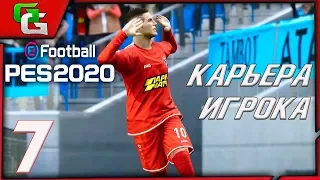 ⚽ PES 2020 ⚽КАРЬЕРА ЗА ИГРОКА (Дмитрий Десяткин)- |#7|БИТВА НА НЕВЕ