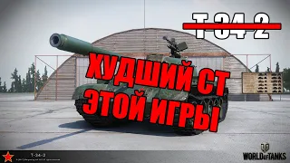 WoT: Гайд на T-34-2 - ХУДШИЙ СТ ЭТОЙ ИГРЫ!