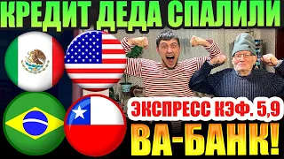 ВА-БАНК НА ЭКСПРЕСС КЭФ. 5,9! МЕКСИКА-США, БРАЗИЛИЯ-ЧИЛИ, ПАРАГВАЙ-ЭКВАДОР, УРУГВАЙ-ПЕРУ! ДЕД ФУТБОЛ