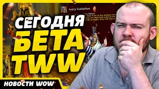 СЕГОДНЯ БЕТА TWW НОВОСТИ ВОВ WORLD OF WARCRAFT ДРАГОНФЛАЙ 10.2.7 DRAGONFLIGHT