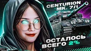 СЕГОДНЯ ТОЧНО ДОБЬЁМ 😂 3 ОТМЕТКИ НА Centurion Mk. 7/1! ~ ● Мир Танков 🦍