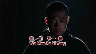 我们不一样