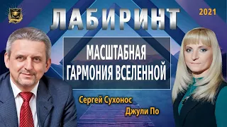 НУМЕРОЛОГИЯ | ЛАБИРИНТ |  Масштабная гармония вселенной | Джули По и Сергей Сухонос