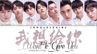 X玖少年团(XNINE) - 我想给你(I Want to Give You) [哦!我的皇帝陛下 OST](Chi/Pinyin/Eng lyrics)