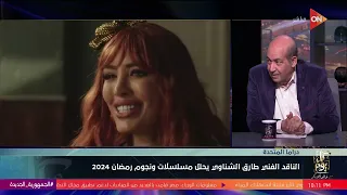 كل يوم - الناقد الفني طارق الشناوي يحلل مسلسلات ونجوم رمضان 2024 - اللقاء الكامل