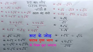 रूट का जोड़ घटाव गुणा और भाग कैसे करें | root ka jod ghatav guna bhag kaise kare