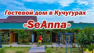 Гостевой дом «SeAnna» в Кучугурах| Помощник Путешественника 2022