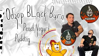 Обзор на новые вкусы Black Burn Peach Yogurt и Pudding