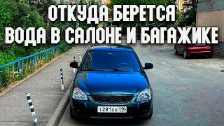 СДЕЛАЙ ЭТО И ТВОЯ ПРИОРА НЕ СГНИЕТ | ВОДА В САЛОНЕ И В БАГАЖНИКЕ | ПРИЧИНЫ И РЕШЕНИЕ | ЛАДА ПРИОРА